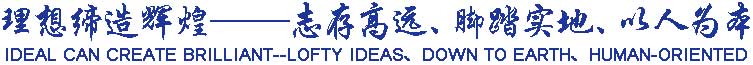 理想締造輝煌——志存高遠、腳踏實地、以人為本