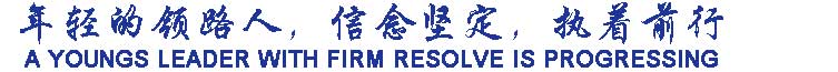 年輕的領(lǐng)路人，信念堅定，執(zhí)著前行